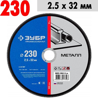 Круг отрезной по металлу, д/торцовочной пилы ЗУБР&nbsp;&nbsp;230*2,5*32мм